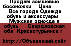 Продам замшевые босоножки. › Цена ­ 2 000 - Все города Одежда, обувь и аксессуары » Мужская одежда и обувь   . Свердловская обл.,Краснотурьинск г.
